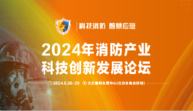 盛夏之约：豪利777亮相2024中国（北京）国际消防手艺与装备展览会