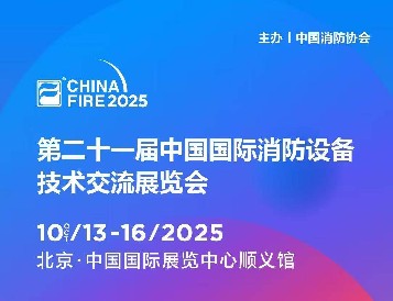 金秋十月，北京之约：豪利777电子即将参展第二十一届国际消防装备手艺展